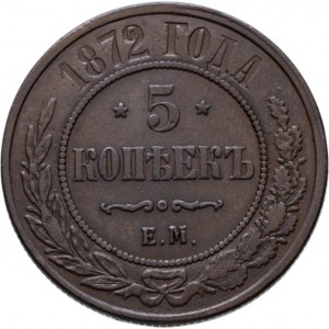 5 копеек 1872 ЕМ